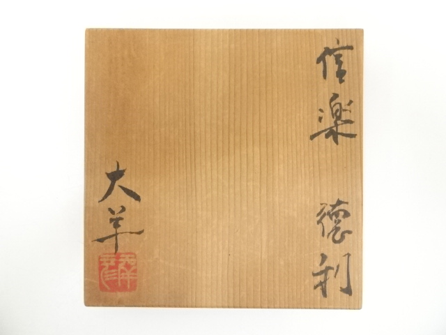 信楽焼 書道作品 セット 信楽焼締壺 作家「藤本秀」